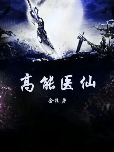 《高能医仙》全集免费在线阅读（万全）