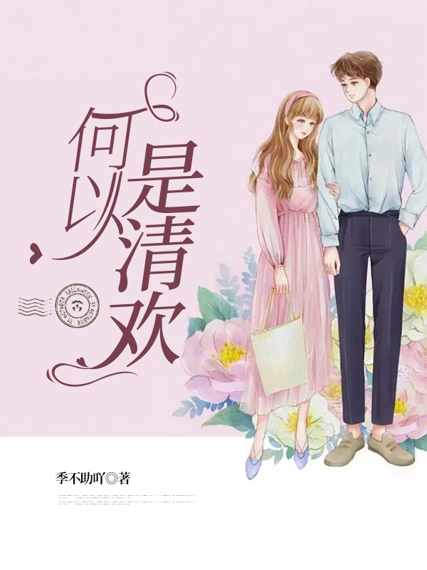 向清欢何予琛小说在哪可以免费看，何以是清欢完结版在线阅读