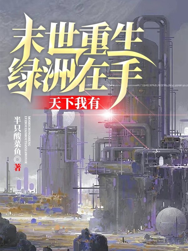 小说岑欢周朝年在哪看，末世重生：绿洲在手，天下我有完整版阅读