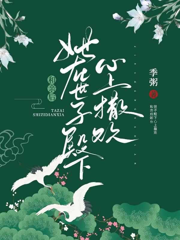 和亲后她在世子殿下心上撒欢蒋今淮安尤小说在线全文免费阅读