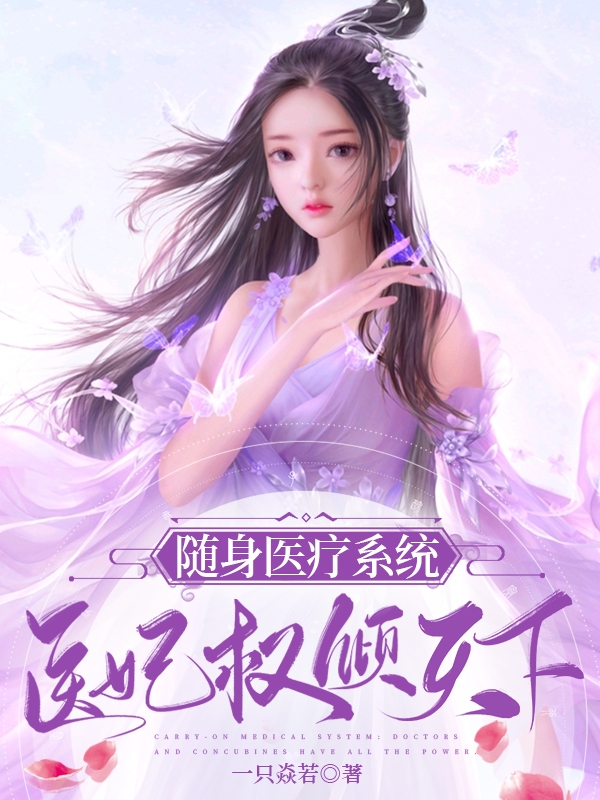 小说《随身医疗系统：医妃权倾天下》在线全文阅读