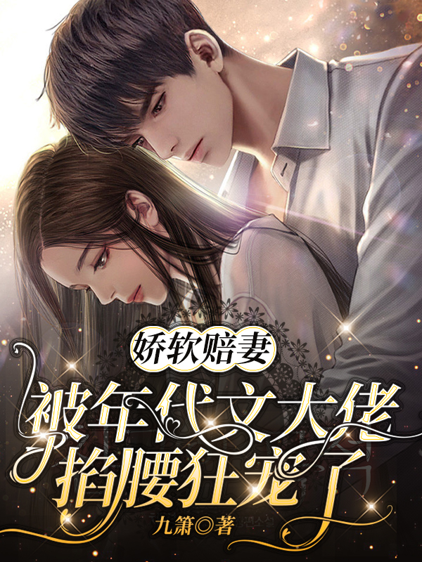 娇软赔妻被年代文大佬掐腰狂宠了苏锦薇盛时宴小说在线章节目录阅读最新章节