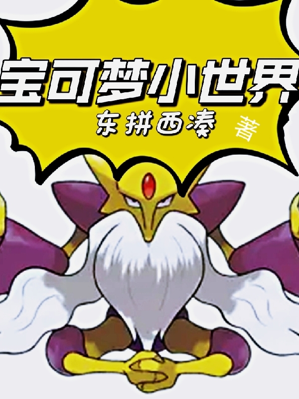 宝可梦小世界全章节免费在线阅读，苏木完结版-优文网