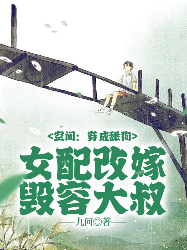 小说《空间：穿成舔狗女配改嫁毁容大叔》在线全文阅读