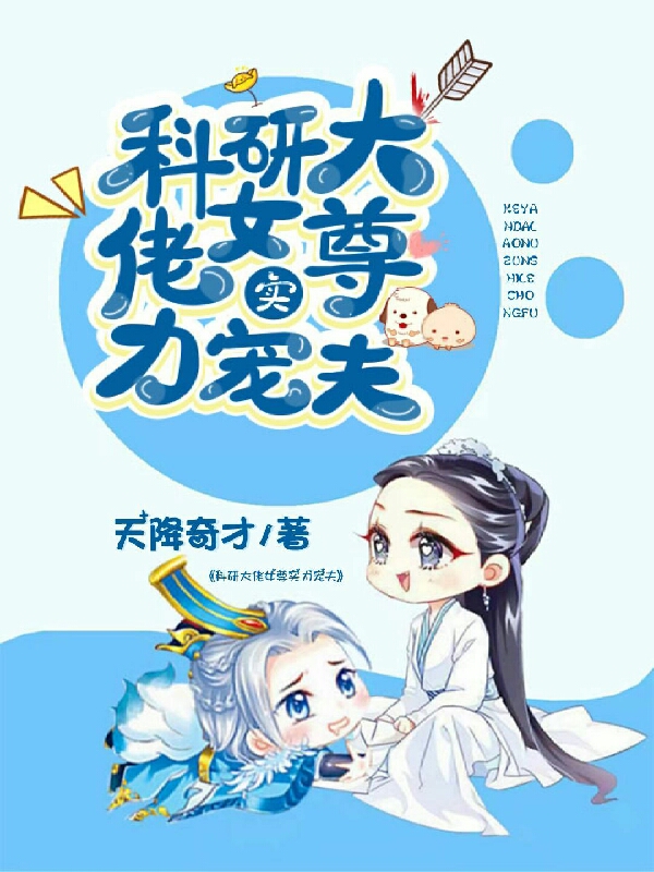 主角叫蓝琪小说科研大佬女尊实力宠夫全文免费阅读