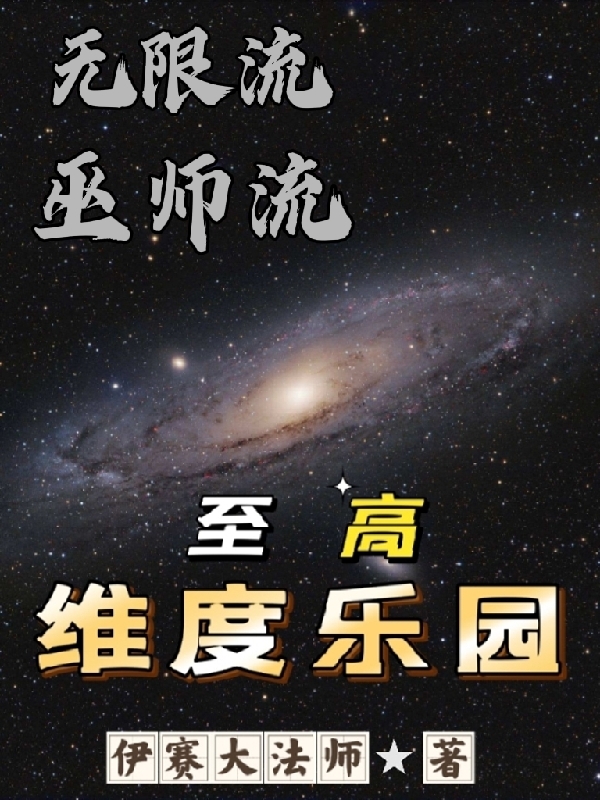 至高维度乐园陆云，至高维度乐园最新章节