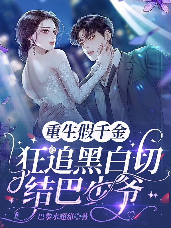 小说《重生假千金，狂追黑白切结巴少爷》全文阅读