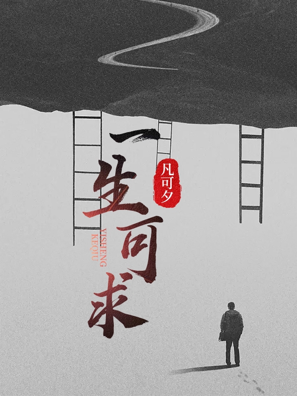 一生可求小说完整版全文免费阅读