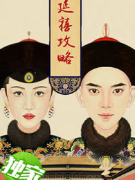 延禧攻略1（魏瑛诺）在线免费阅读