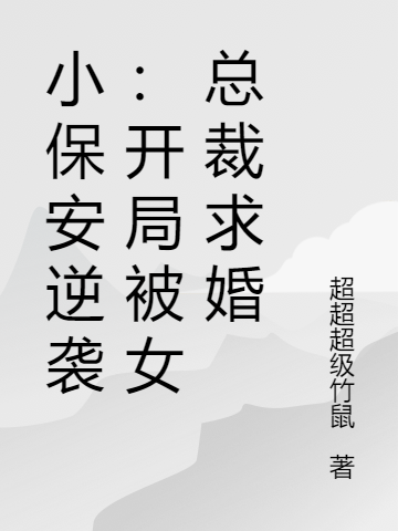 小说《小保安逆袭：开局被女总裁求婚》全文阅读-瑞奇文学