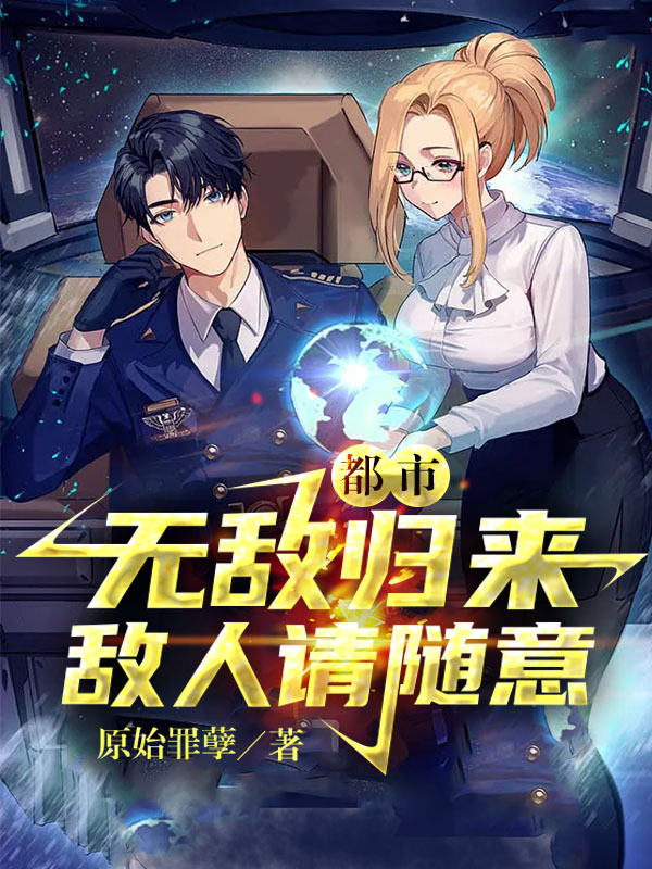 都市：无敌归来，敌人请随意小说阅读，都市：无敌归来，敌人请随意完整版
