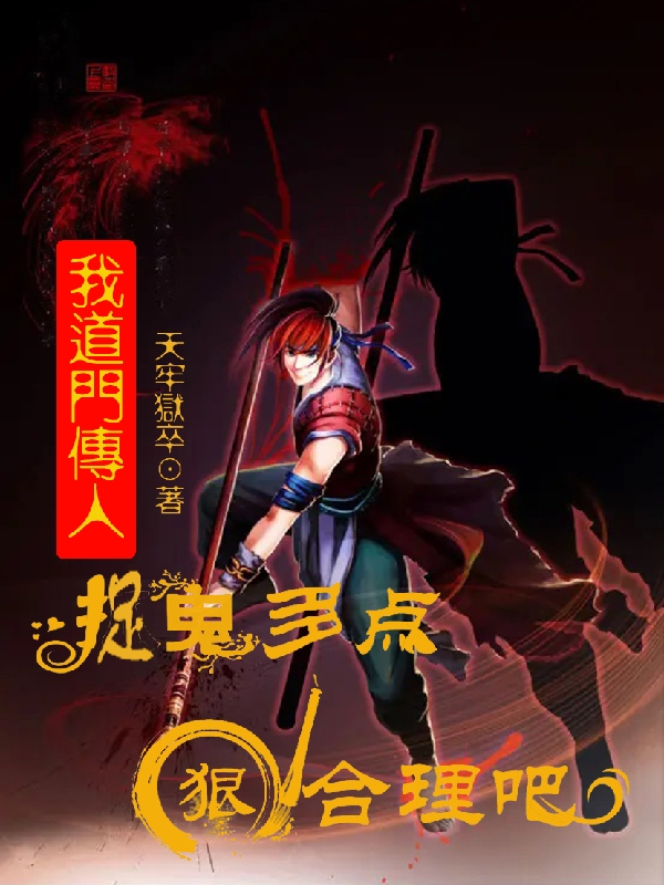 我道门传人，捉鬼多点狠合理吧全章节免费在线阅读，许斌完结版
