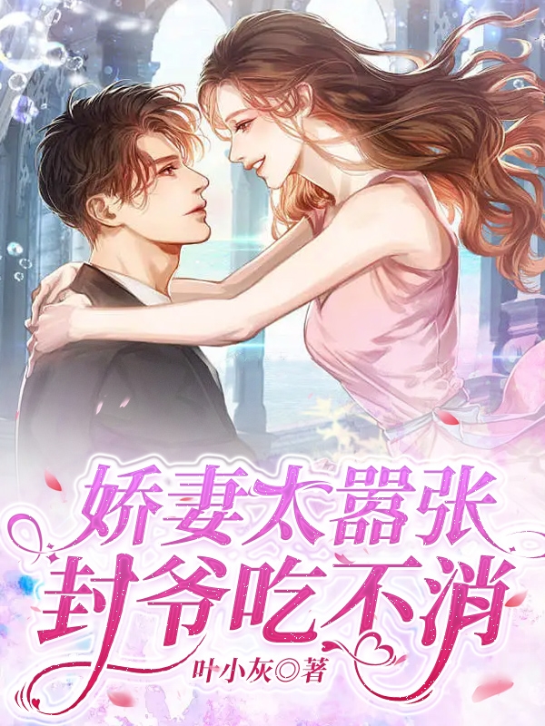 封九枭苏婉儿小说在哪可以免费看，娇妻太嚣张，封爷吃不消无弹窗阅读