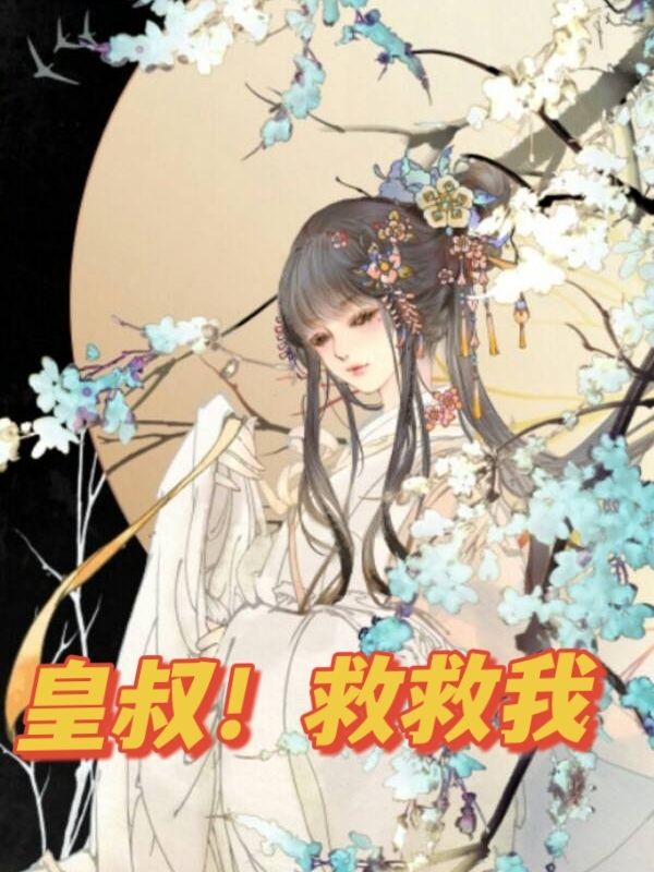 皇叔！救救我免费阅读