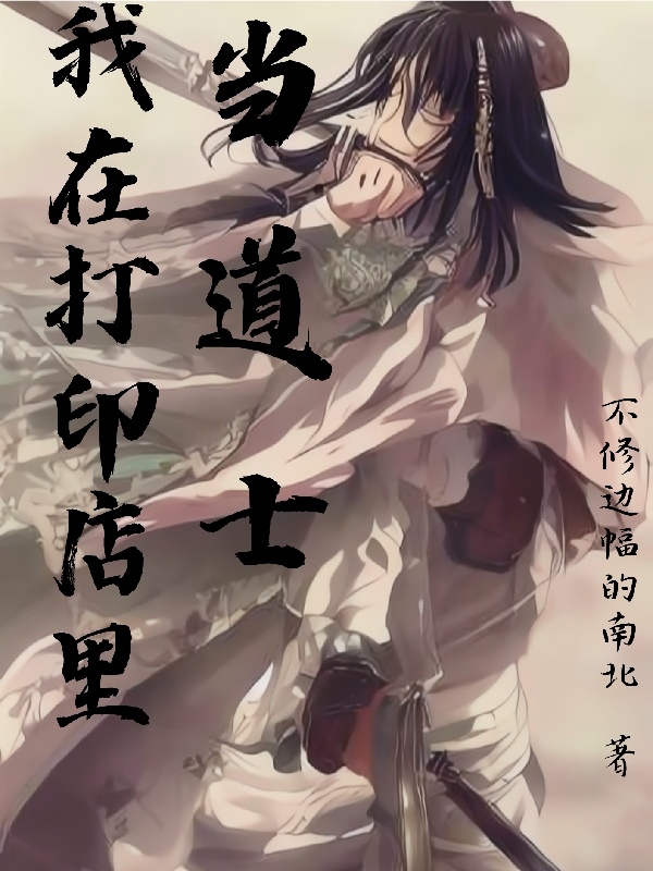 《我在打印店里当道士》全集免费在线阅读（张忘辙邓曼）