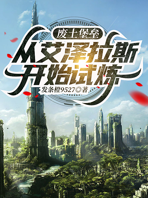 主人公荆羽小说废土堡垒，从艾泽拉斯开始试炼在线全文阅读