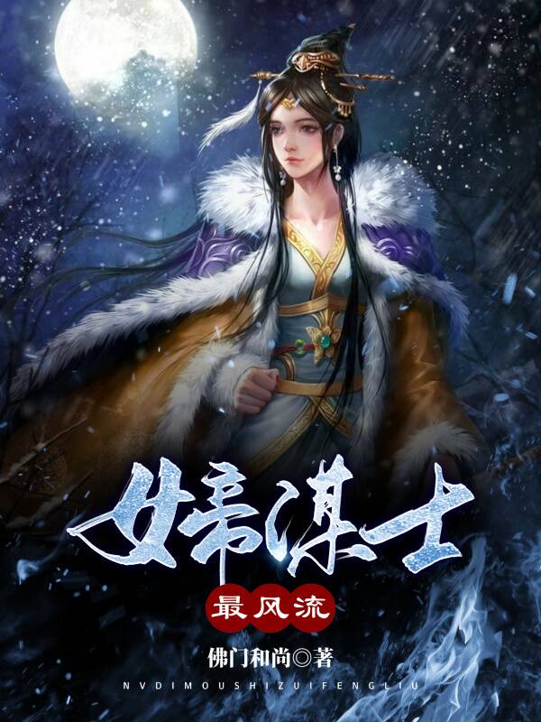 女帝谋士最风流全文阅读，叶枫武天则在线免费看