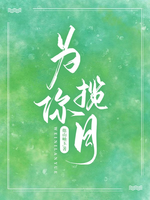 完整版《为你揽月》免费阅读