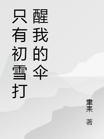 只有初雪打醒我的伞免费阅读