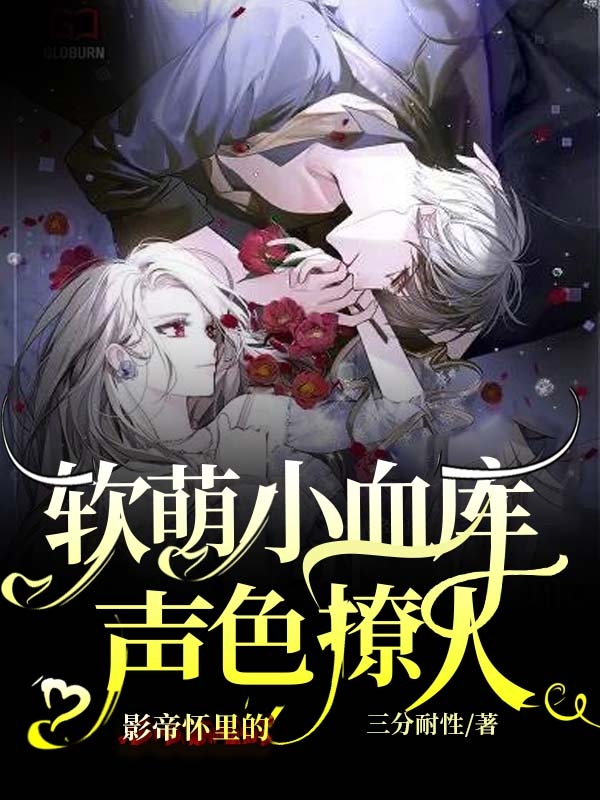 影帝怀里的软萌小血库声色撩人最新章节（季凝沈言爵小说全文阅读）-够力荐小说推荐网