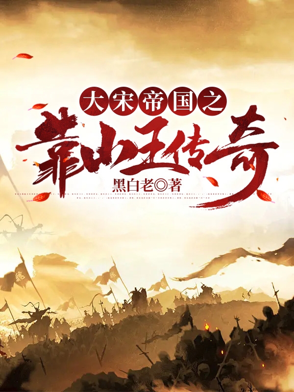 赵无极小说最新章节阅读，大宋帝国之靠山王传奇全文免费阅读