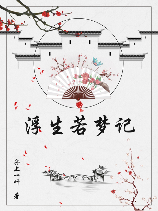 浮生若梦记（叶汐夏珩）在线免费阅读