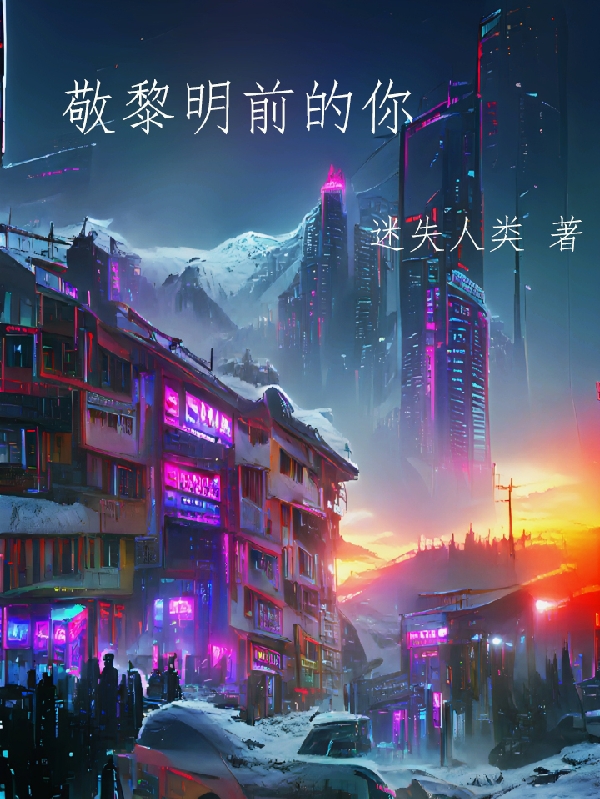 小说敬黎明前的你在线全文阅读