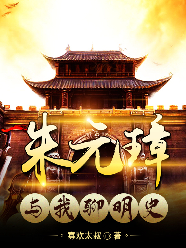 已完结小说朱元璋与我聊明史全文免费阅读