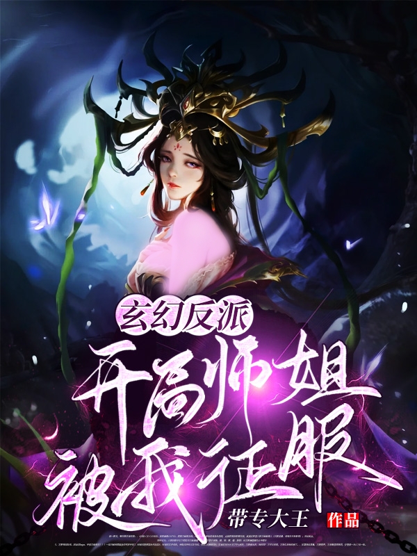 玄幻反派：开局师姐被我征服刘牛志，玄幻反派：开局师姐被我征服全文在线阅读