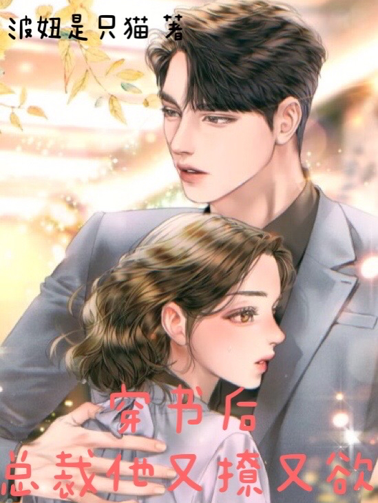 小说《穿书后，总裁他又撩又欲》在线全文阅读