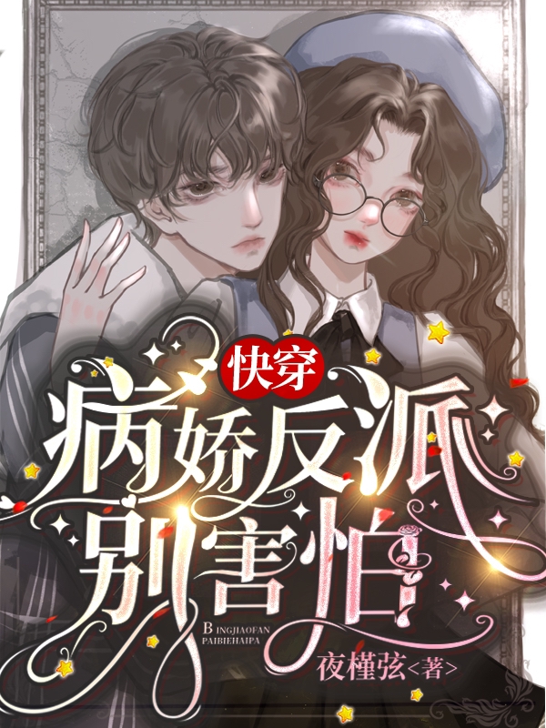 完整版《快穿：病娇反派别害怕》全文阅读