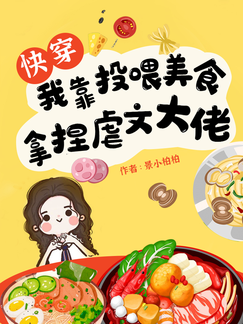 杨橙橙苏瑞林小说《快穿：我靠投喂美食拿捏虐文大佬》在线阅读