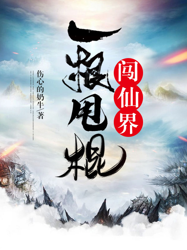 一根甩棍闯仙界免费阅读