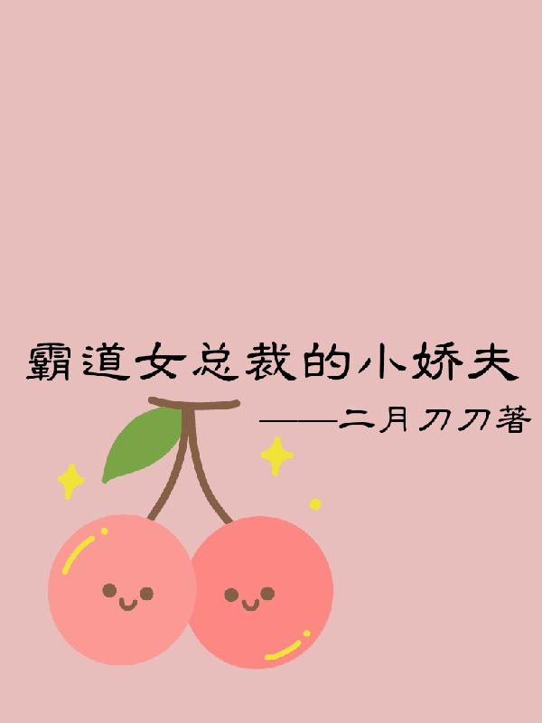 霸道女总裁的小娇夫最新章节，霸道女总裁的小娇夫免费阅读-优文网