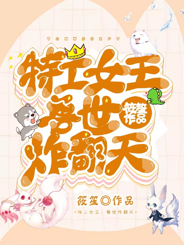 程洛小说特工女王：兽世炸翻天完整版阅读
