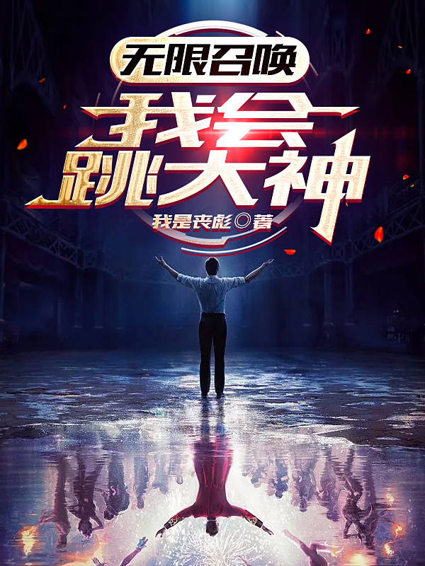 林阳柳若琳小说在哪可以免费看，无限召唤：我会跳大神无弹窗阅读