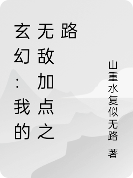 玄幻：我的无敌加点之路最新章节阅读宁安顾寒意小说在线免费阅读