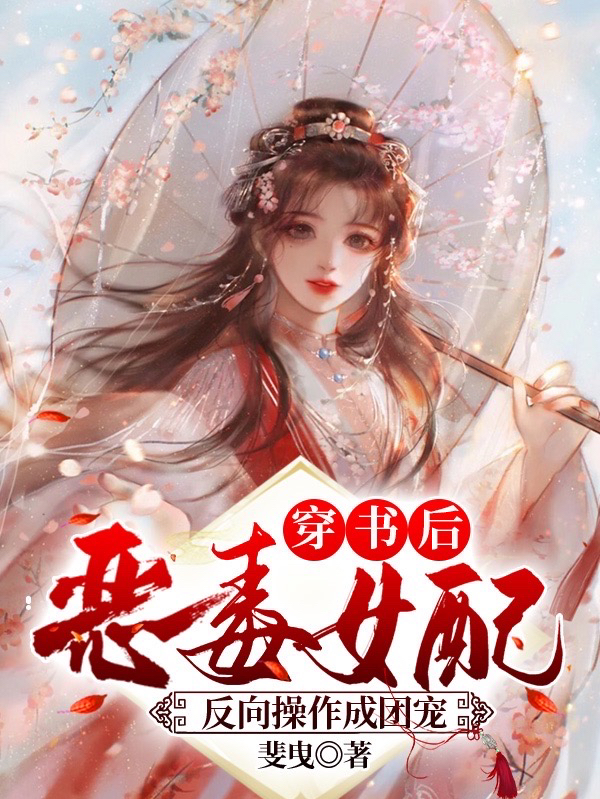 穿书后，恶毒女配反向操作成团宠免费阅读