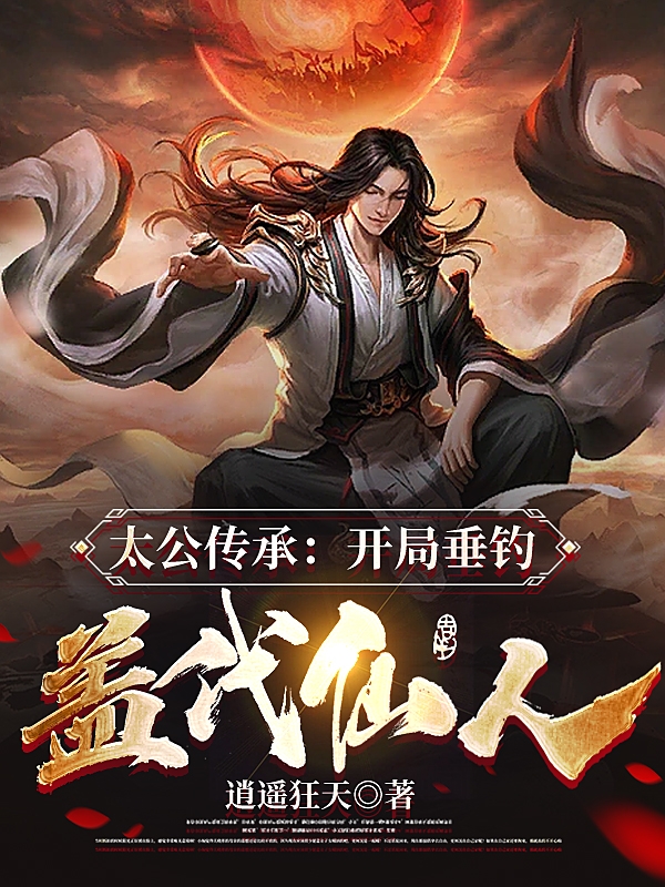 太公傳承：開局垂釣蓋代仙人