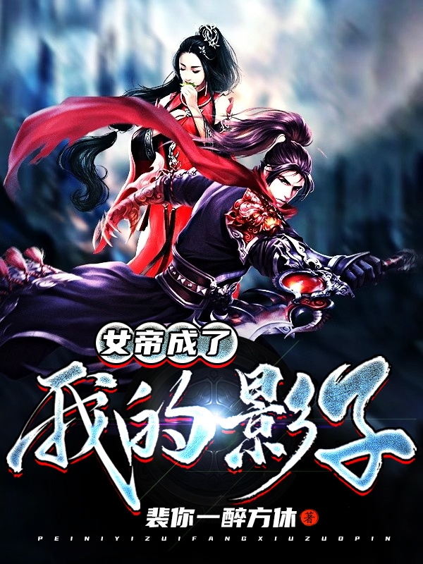 女帝成了我的影子全章节免费在线阅读，夜惊天完结版
