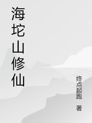 《海坨山修仙》小说大结局免费试读 张青云小说