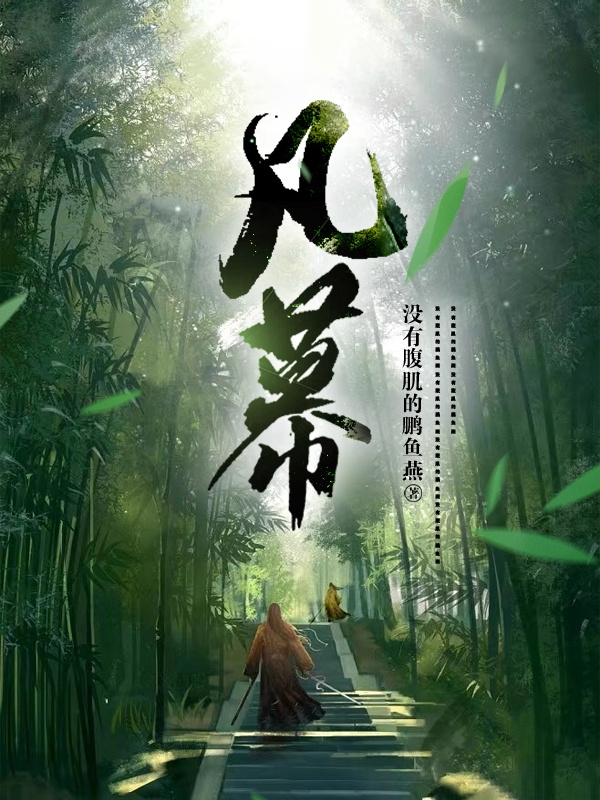 凡幕小说顾明在线免费阅读