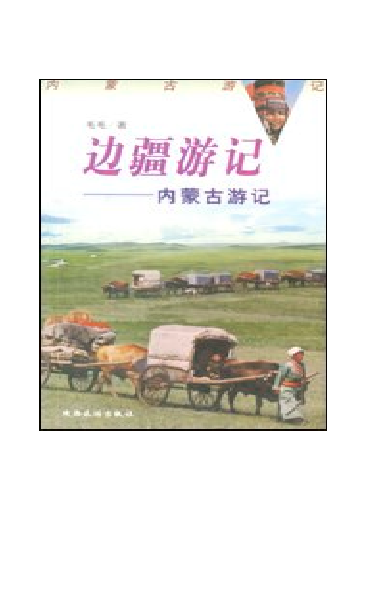 边疆游记：内蒙古游记