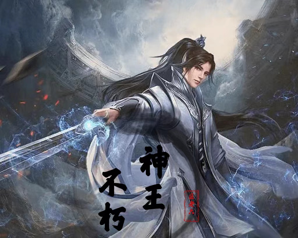 不朽神王小说免费资源，不朽神王在线阅读