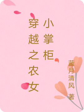 已完结小说《穿越之农女小掌柜》最新章节-书格格