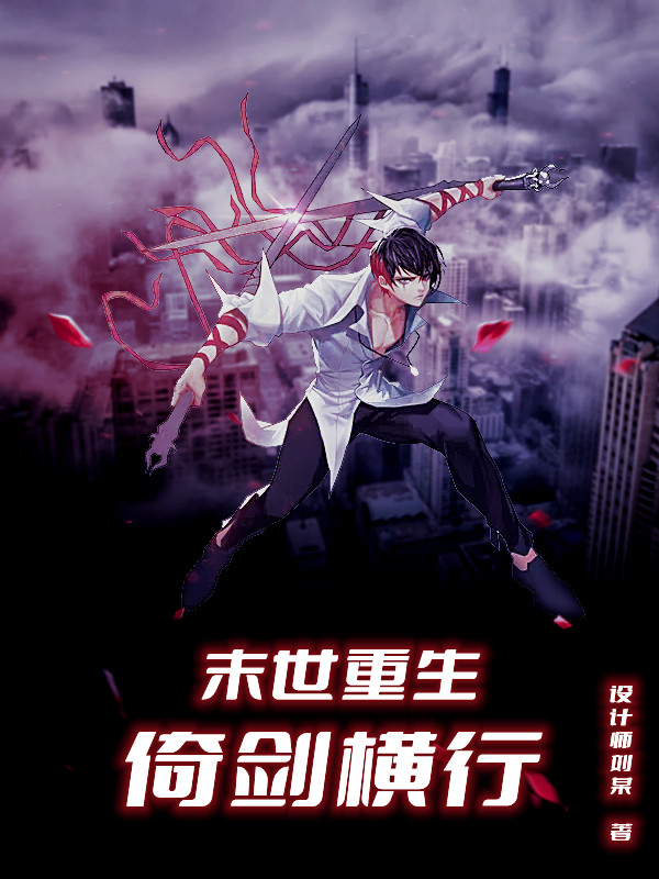 伍昊白一小说在线全文免费阅读（末世重生：倚剑横行无弹窗无删减）-优文网
