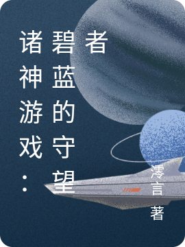 小说《诸神游戏：碧蓝的守望者》在线全文阅读-美文小说