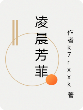 完整版《凌晨芳菲》章节目录在线阅读-瑞奇文学