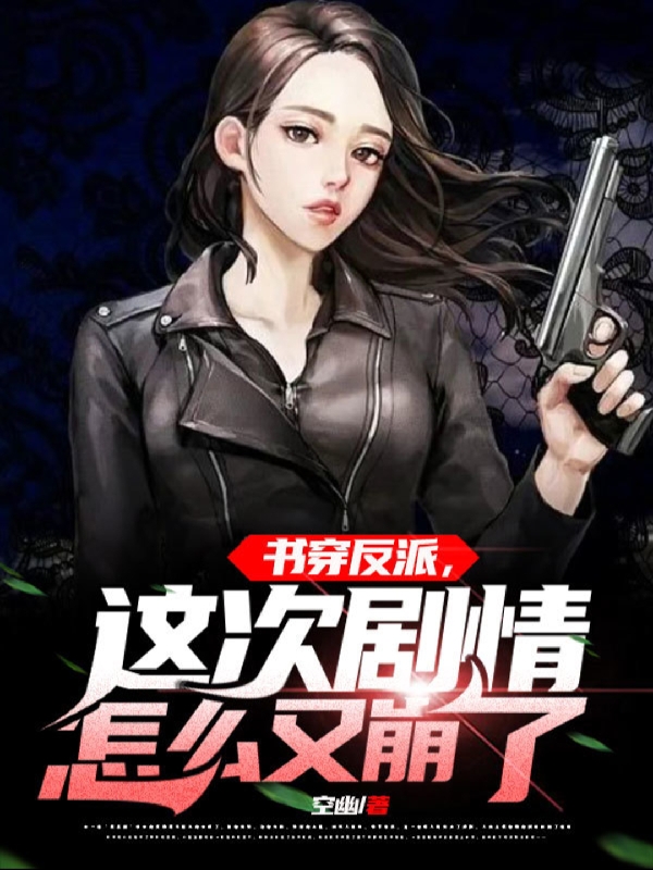 小说林逸慕小白在哪看，书穿反派，这次剧情怎么又崩了完整版阅读