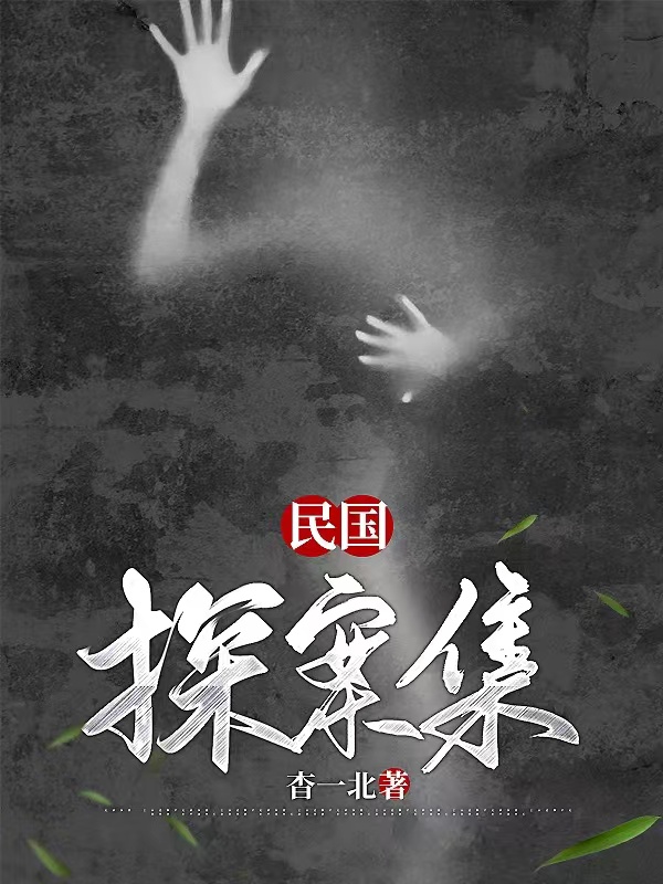 民国探案集全文免费阅读顾砚川沈蕴